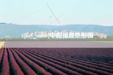 荆州中国福建地形图