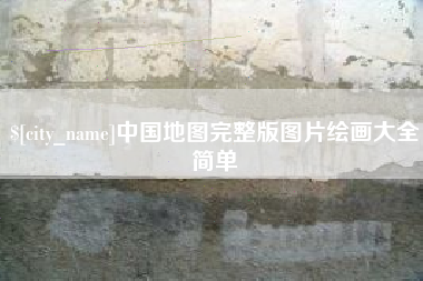 荆州中国地图完整版图片绘画大全简单