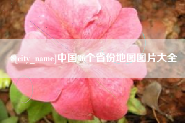 荆州中国36个省份地图图片大全