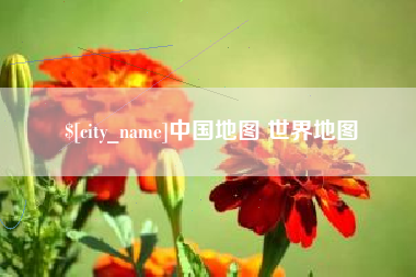 荆州中国地图 世界地图