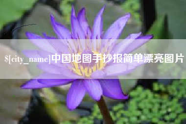 荆州中国地图手抄报简单漂亮图片