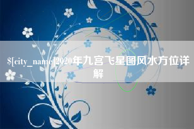 荆州2020年九宫飞星图风水方位详解