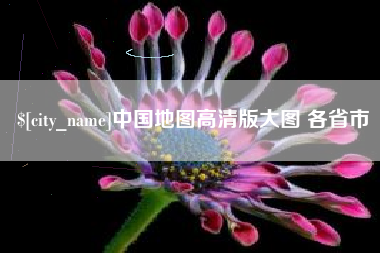 荆州中国地图高清版大图 各省市