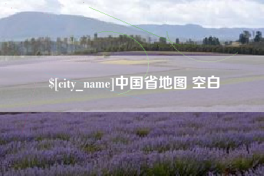 荆州中国省地图 空白