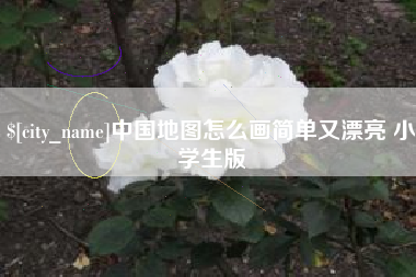 荆州中国地图怎么画简单又漂亮 小学生版