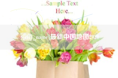 荆州最新中国地图2021