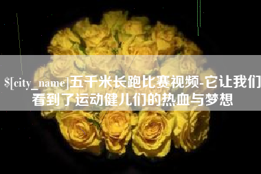 荆州五千米长跑比赛视频-它让我们看到了运动健儿们的热血与梦想