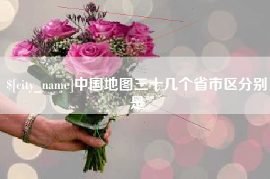 荆州中国地图三十几个省市区分别是