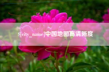 荆州中国地图高清晰度