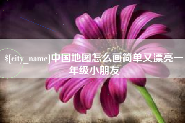 荆州中国地图怎么画简单又漂亮一年级小朋友
