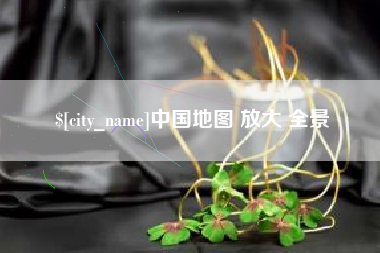 荆州中国地图 放大 全景