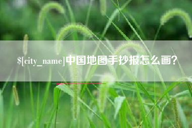 荆州中国地图手抄报怎么画？