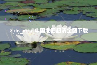 荆州中国地图超清全图下载