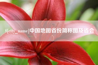 荆州中国地图省份简称图及省会