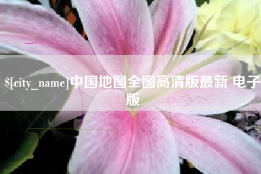 荆州中国地图全图高清版最新 电子版