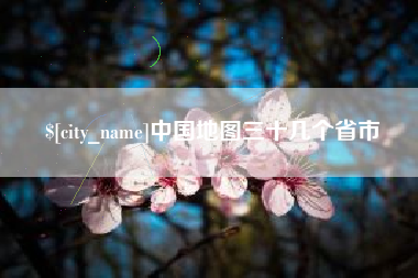 荆州中国地图三十几个省市