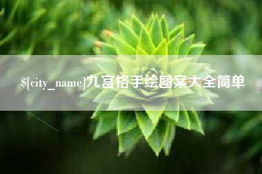 荆州九宫格手绘图案大全简单