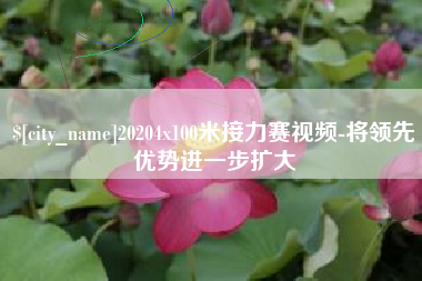 荆州20204x100米接力赛视频-将领先优势进一步扩大