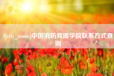 荆州中国消防救援学院联系方式查询