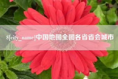荆州中国地图全图各省省会城市