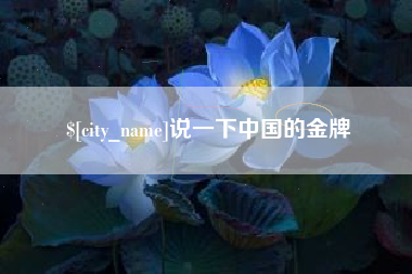荆州说一下中国的金牌