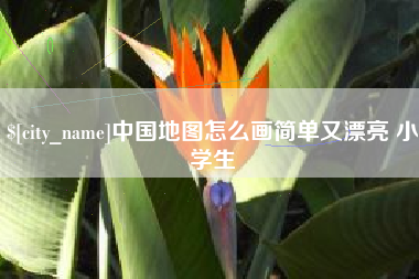 荆州中国地图怎么画简单又漂亮 小学生