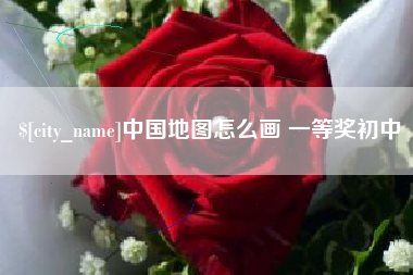 荆州中国地图怎么画 一等奖初中