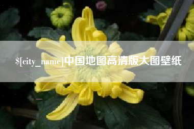 荆州中国地图高清版大图壁纸