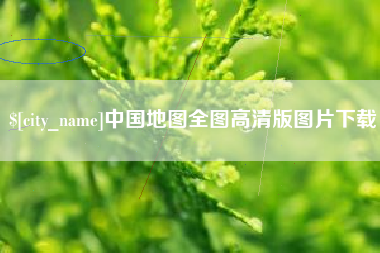 荆州中国地图全图高清版图片下载