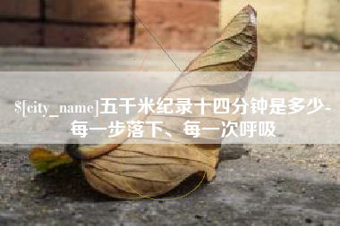 荆州五千米纪录十四分钟是多少-每一步落下、每一次呼吸
