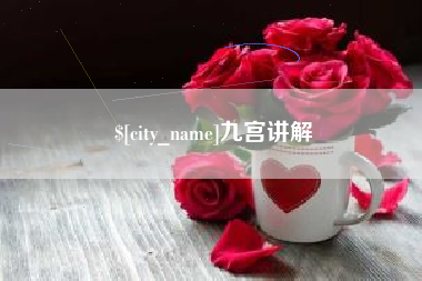 荆州九宫讲解