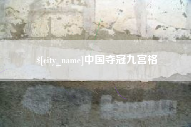 荆州中国夺冠九宫格