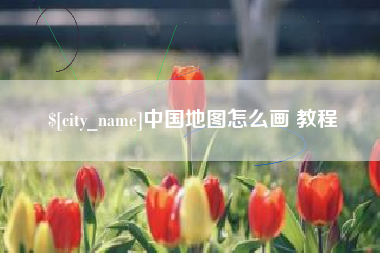 荆州中国地图怎么画 教程