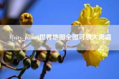 荆州世界地图全图可放大高清