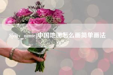荆州中国地图怎么画简单画法