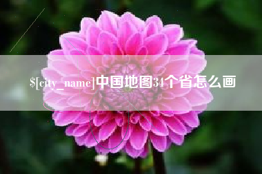 荆州中国地图34个省怎么画