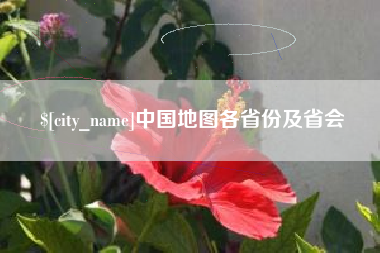荆州中国地图各省份及省会