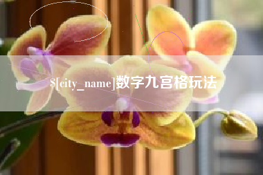 荆州数字九宫格玩法