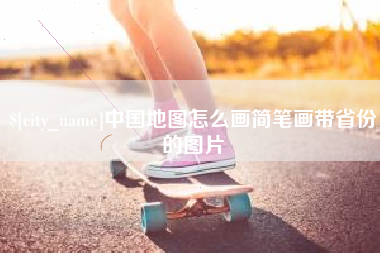 荆州中国地图怎么画简笔画带省份的图片