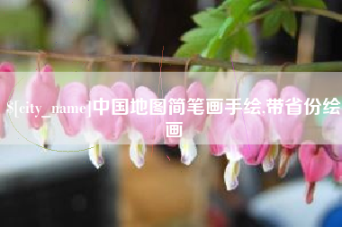 荆州中国地图简笔画手绘,带省份绘画