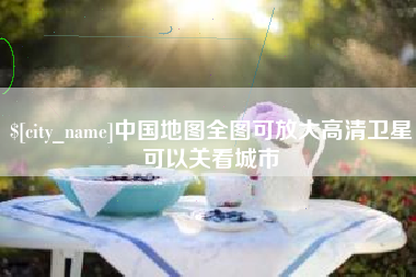 荆州中国地图全图可放大高清卫星可以关看城市
