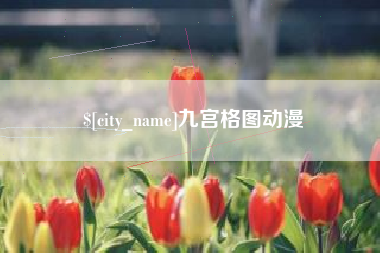 荆州九宫格图动漫