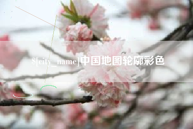 荆州中国地图轮廓彩色