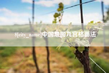 荆州中国地图九宫格画法