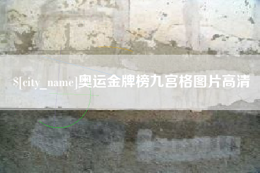 荆州奥运金牌榜九宫格图片高清