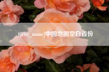 荆州中国地图空白省份