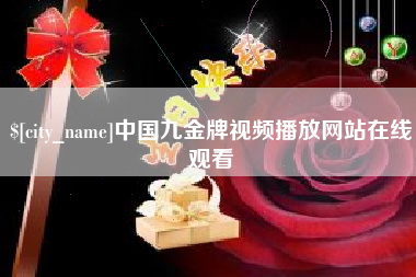 荆州中国九金牌视频播放网站在线观看
