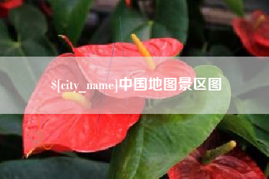 荆州中国地图景区图