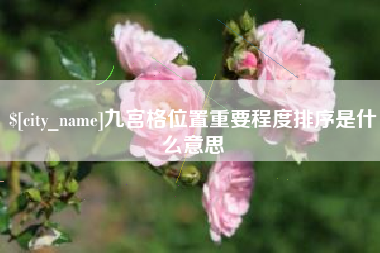 荆州九宫格位置重要程度排序是什么意思
