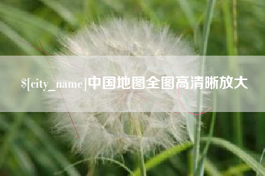 荆州中国地图全图高清晰放大